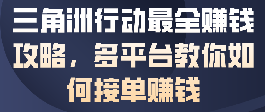 三角洲行动最全賺钱攻略，多平台教你如何接单賺钱-智富思维学堂