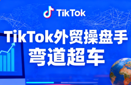 TikTok外贸操盘手(更新11月)-智富思维学堂