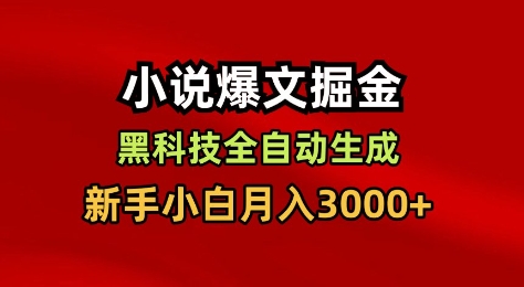 小说爆文掘金，黑科技一键全自动生成，新手小白月入3000+【揭秘】-智富思维学堂