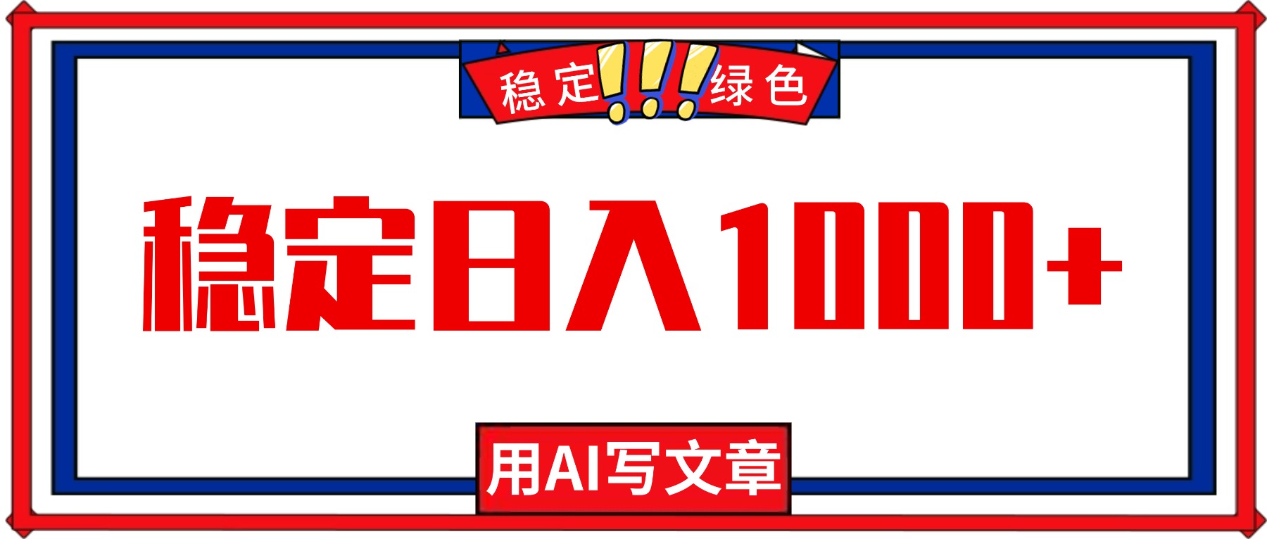 每天1小时,用AI写文章,稳定日入1000+,绿色蓝海永不失业项目!-智富思维学堂