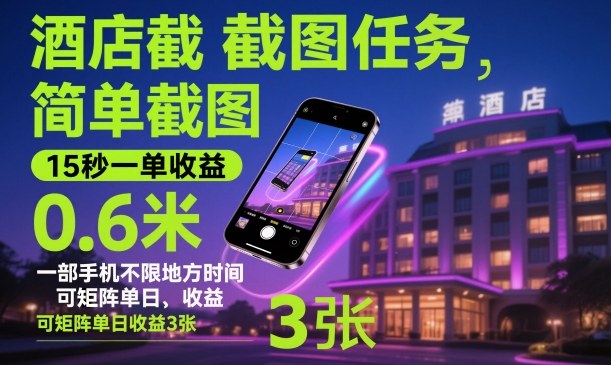 酒店截图任务，简单截图，15秒一单收益0.6米，一部手机不限地方时间，可矩阵单日收益3张【揭秘】-智富思维学堂