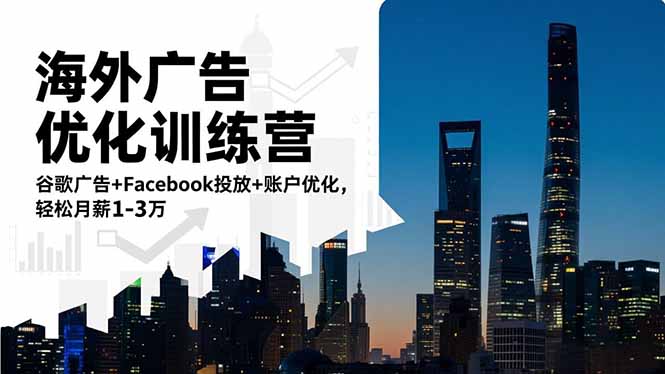 海外广告优化训练营：谷歌广告+Facebook投放+账户优化，轻松月薪1-3万-智富思维学堂