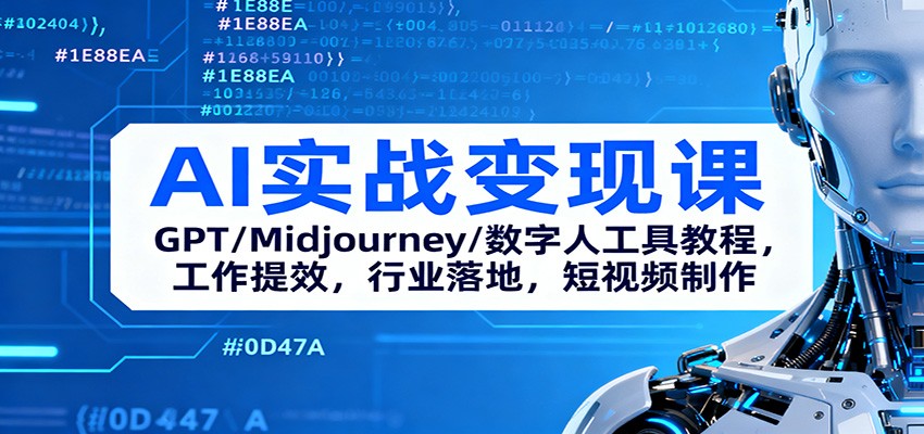 AI实战变现课：GPT/Midjourney/数字人工具教程，工作提效，行业落地，短视频制作-智富思维学堂