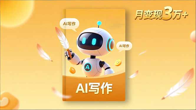 内容创作高阶课，人设打造，表达挖掘，AI写作，流量密码，月变现3万+-智富思维学堂