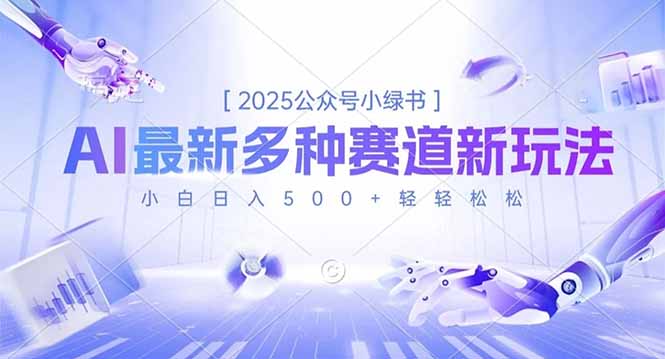 2025公众号小绿书，最新多种赛道新玩法，小白日入500+轻轻松松-智富思维学堂