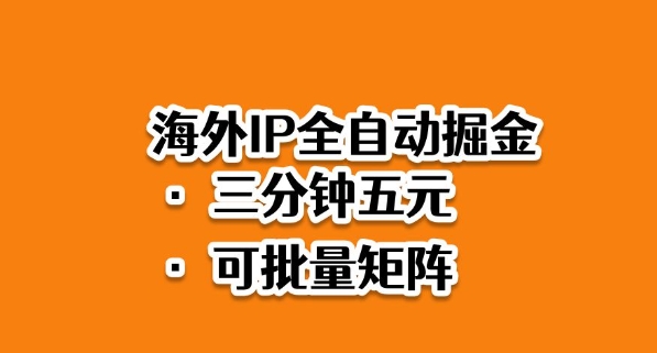 海外ip全自动掘金,2025必做蓝海项目,3分钟落地,矩阵直接开干【揭秘】-智富思维学堂
