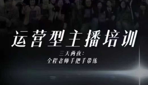 婉婉运营型主播培训线下课,主播四大能力,十小时线下录像+字幕,内容比线上课干-智富思维学堂