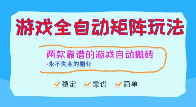 两款靠谱的游戏全自动搬砖项目,日入1k+,稳定可矩阵,永不失业的副业【揭秘】-智富思维学堂