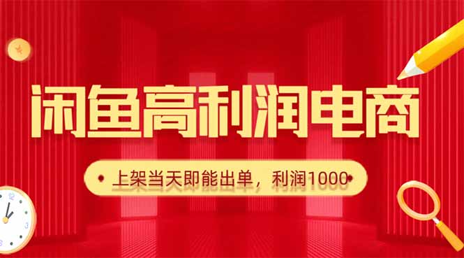 闲鱼卖爆款货源，每天利润1000，上架即出单-智富思维学堂