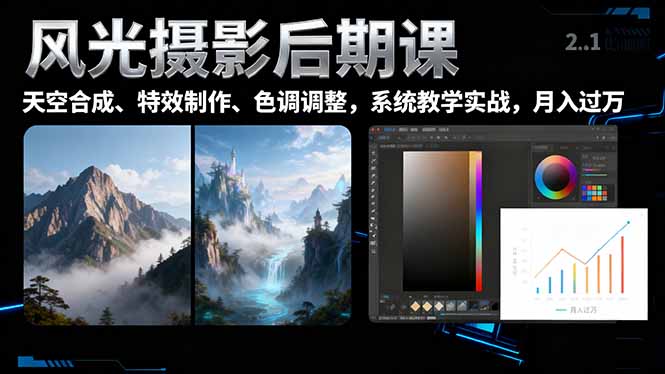 风光摄影后期课，一键换天空合成、特效制作、色调调整，月入过万-智富思维学堂