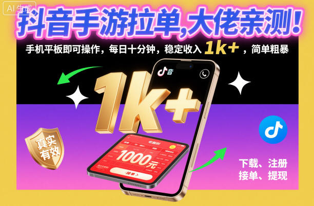 抖音手游拉单，大佬亲测！手机平板即可操作，每日十分钟，稳定收入1k+，简单粗暴【揭秘】-智富思维学堂