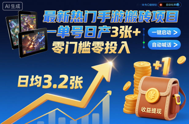 最新热门手游搬砖项目，一键自动化挂G，单号日产3张+，零门槛零投入【揭秘】-智富思维学堂