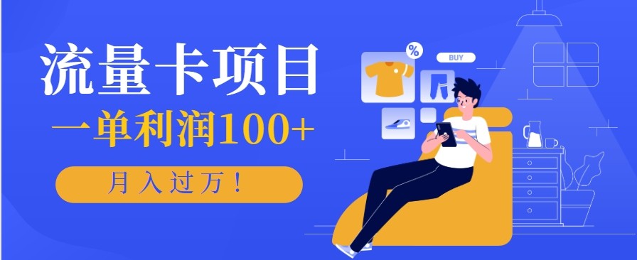 正规手机流量卡项目，一单利润100+，月入过万！人人可做(推广技术+正规渠道)-智富思维学堂