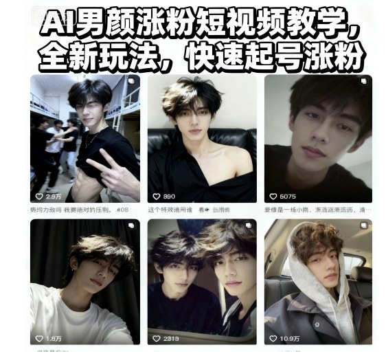AI男颜涨粉短视频教学,全新玩法,快速起号涨粉-智富思维学堂