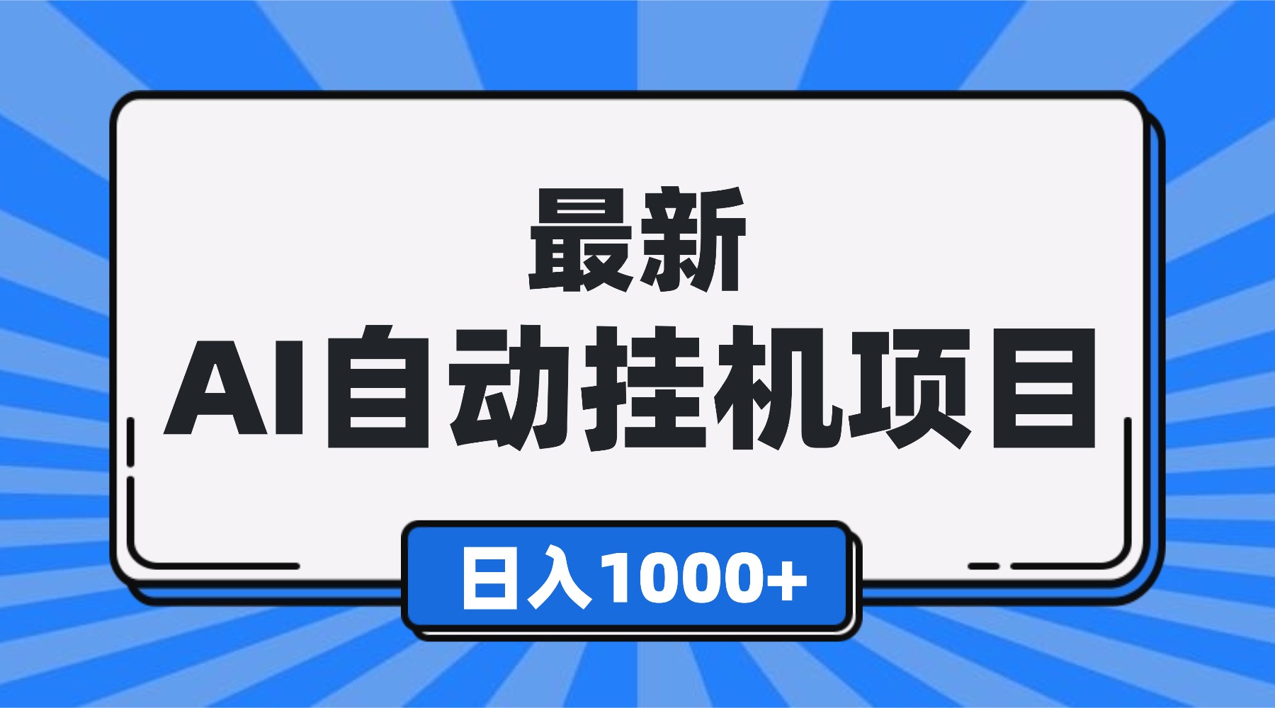 最新全自动挂机项目,单人日收益1000+,可批量,小白轻松上手!-智富思维学堂