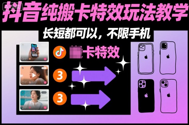 某社群抖音纯搬卡特效玩法教学，长短都可以，不限手机-智富思维学堂