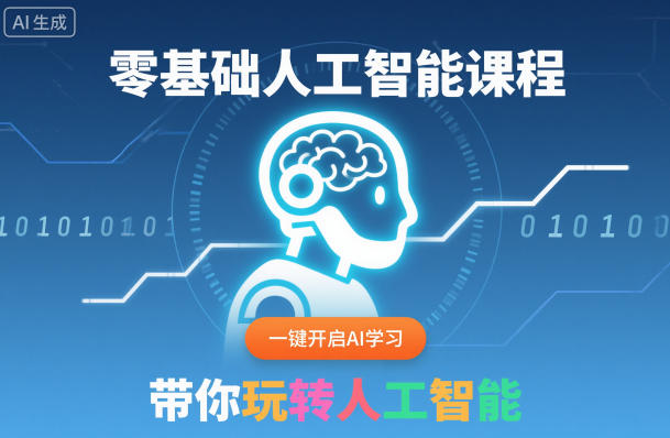 零基础人工智能课程，一键开启AI学习，带你玩转人工智能-智富思维学堂