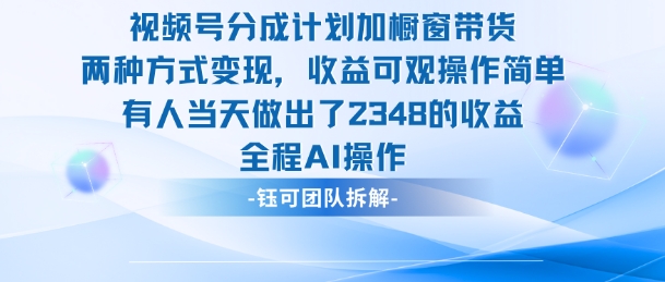 新玩法,视频号分成计划+橱窗带货,有人当天做出了2348的收益-智富思维学堂