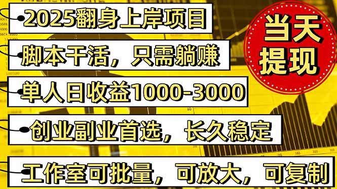2025翻身上岸项目脚本干活,内部客户经理内部开号,单人日收益1000-300…-智富思维学堂