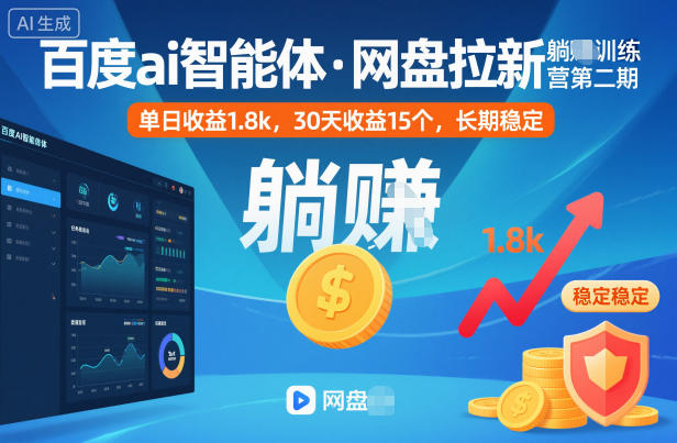 百度ai智能体·网盘拉新躺賺训练营第二期：单日收益1.8k，30天收益15个，长期稳定-智富思维学堂