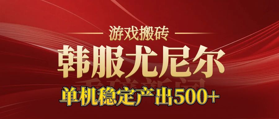 老牌尤尼尔搬砖项目 新区开服 金币材料价值直线上升 可以达到月入过万的项目-智富思维学堂