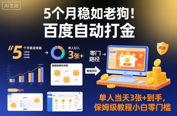 5个月稳如老狗！百度自动打金，单人当天3张+到手，保姆级教程小白零门槛【揭秘】-智富思维学堂