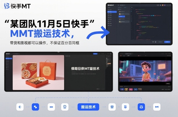 某团队11月5日快手MT搬运技术,带货和影视都可以操作,不保证百分百同框,自测-智富思维学堂