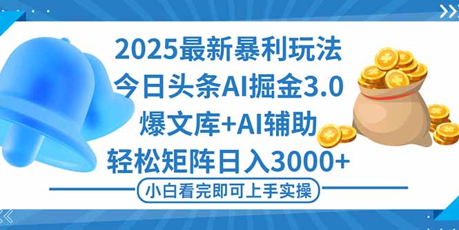 2025年今日头条最新暴利玩法3.0，一键生成爆款，轻松实现矩阵日入3000+-智富思维学堂