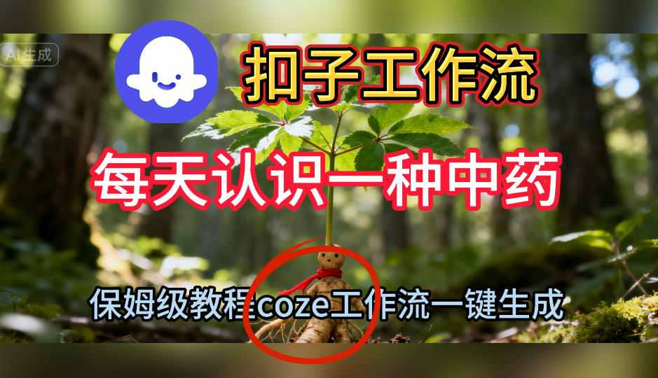 Coze扣子工作流一键生成每天认识一种中药短视频，保姆级搭建教学-智富思维学堂