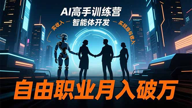 AI高手训练营3.0，ChatGPT，Midjourney，智能体开发，自由职业月入破万-智富思维学堂