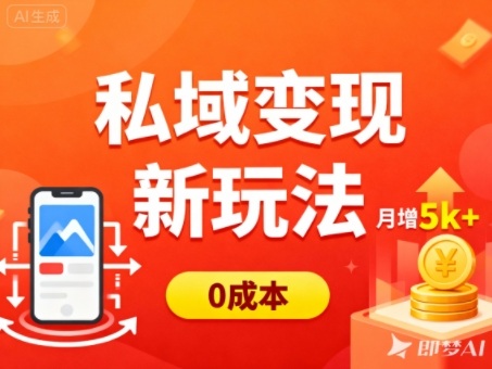 私域变现新玩法，0成本，多端引流，普通人月增收5k+-智富思维学堂