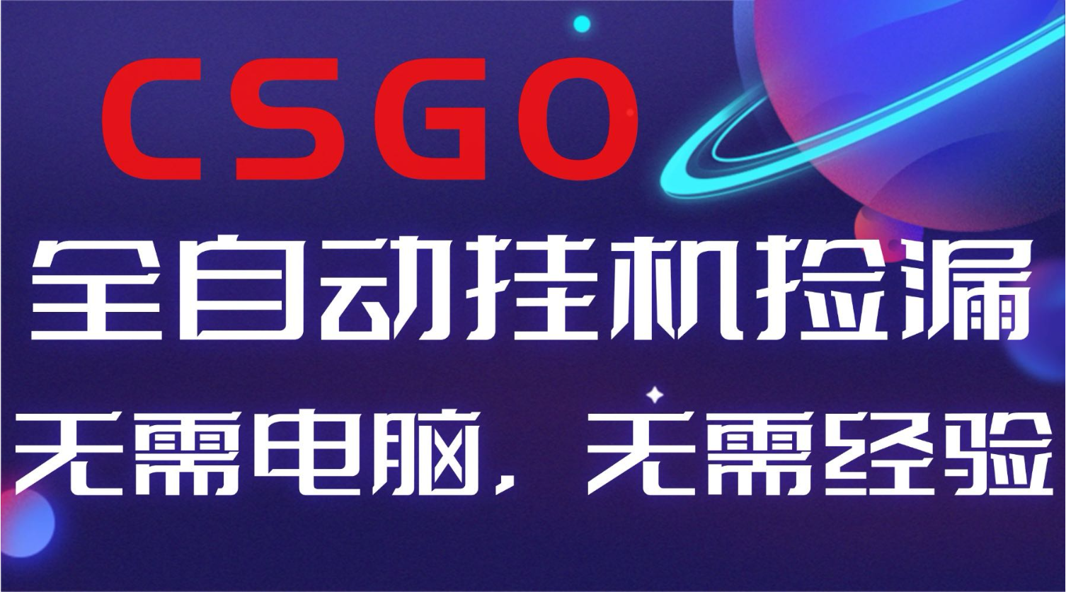 【副业好项目】全球火爆游戏CSGO自动捡漏，新手小白日入500+-智富思维学堂