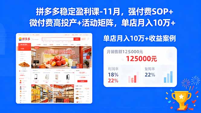 拼多多稳定盈利课-11月，强付费SOP+微付费高投产+活动矩阵，单店月入10万+-智富思维学堂