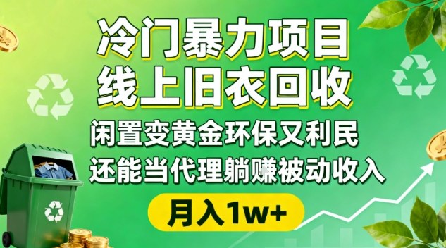 冷门暴力项目，线上旧衣回收，闲置变黄金环保又利民，还能当代理躺賺被动收入，变现+精准引流全流程-智富思维学堂