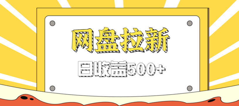 零门槛信息差项目，利用热门事件操作网盘拉新赚钱玩法，日收益500+-智富思维学堂