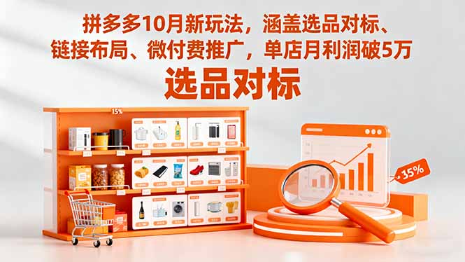 拼多多10月新玩法,涵盖选品对标、链接布局、微付费推广,单店月利润破5万-智富思维学堂