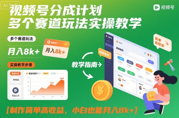 视频号分成计划多个赛道玩法实操教学，制作简单高收益，小白也能月入8k+-智富思维学堂