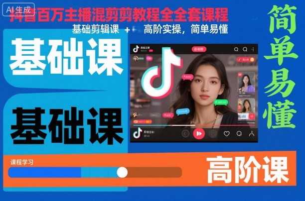 抖音百万主播混剪教程全套课程，基础剪辑课+高阶实操，简单易懂-智富思维学堂