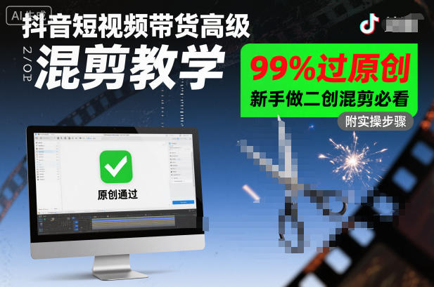 抖音短视频带货高级混剪教学,99%过原创,新手做二创混剪必看-智富思维学堂