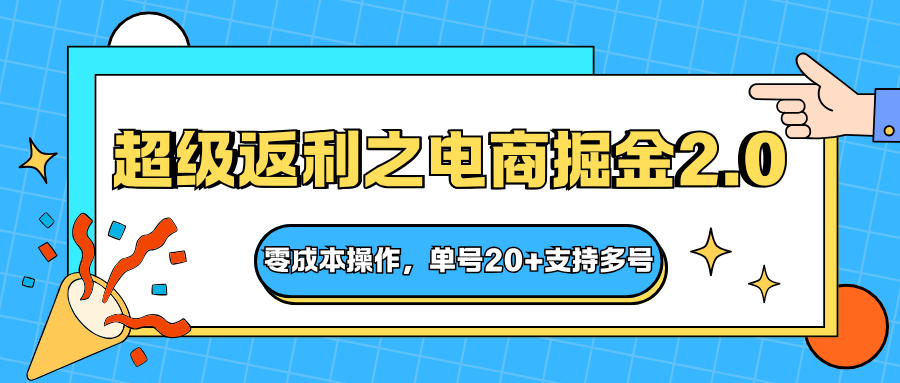 快递淘金系列;超级返利之电商掘金2.0,零成本操作,单号20+支持多号-智富思维学堂