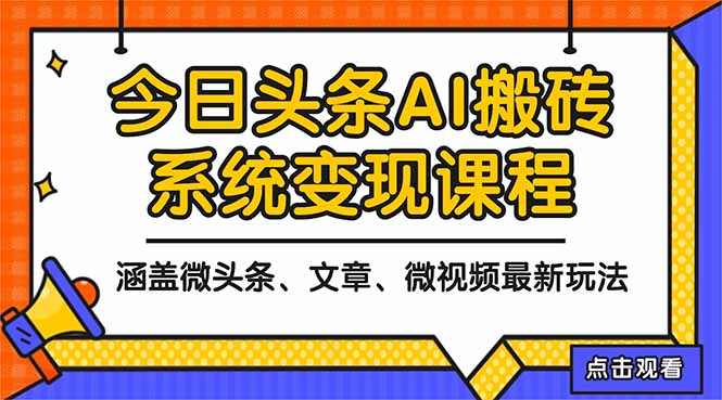 2025今日头条最新AI玩法教程,涵盖微头条、文章、微视频三种变现玩法,...-智富思维学堂
