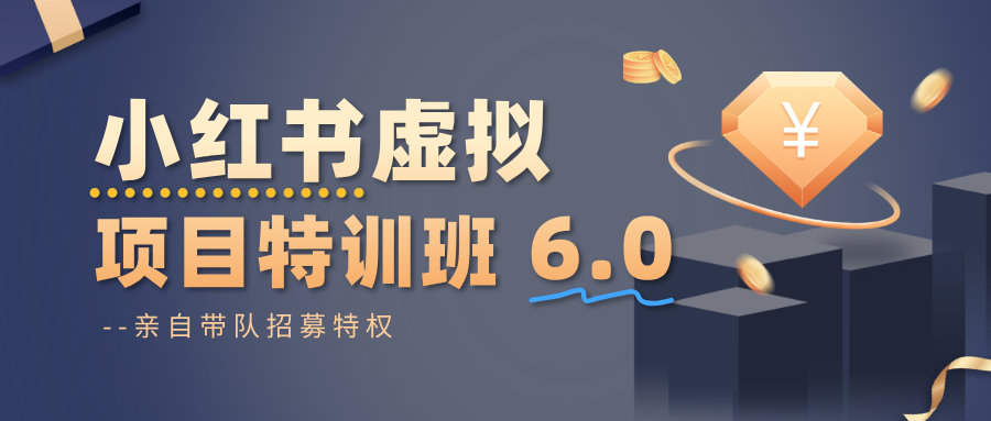 小红书虚拟项目特训班6.0 ,养号/选品/自动发货/爆款笔记(含40节视频课)-智富思维学堂