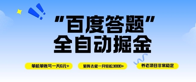 百度答题全自动掘金，单机单号一天轻松6米，矩阵去做单月稳定3k+，操作简单无脑去跑【揭秘】-智富思维学堂