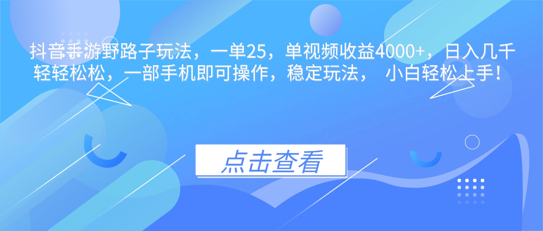 抖音手游野路子玩法，一单25，单视频收益4000+，日入几千轻轻松松，一...-智富思维学堂