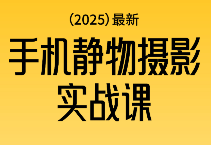 金老师·2025爆款手机静物摄影实战课-智富思维学堂