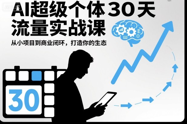 AI超级个体30天流量实战课，从小项目到商业闭环，打造你的生态-智富思维学堂