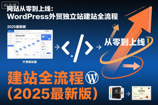 网站从零到上线：WordPress外贸独立站建站全流程(2025最新版)-智富思维学堂