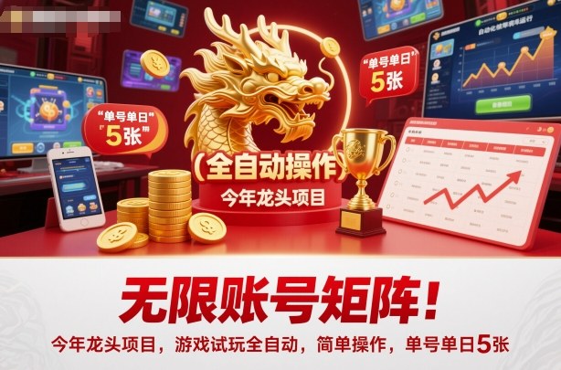 无限账号矩阵!今年龙头项目,游戏试玩全自动,简单操作,单号单日5张【揭秘】-智富思维学堂