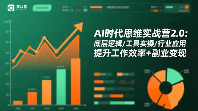 AI时代思维实战营2.0：底层逻辑/工具实操/行业应用 提升工作效率+副业变现-智富思维学堂