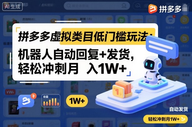 拼多多虚拟类目低门槛玩法：机器人自动回复+发货，轻松冲刺月入1W+-智富思维学堂